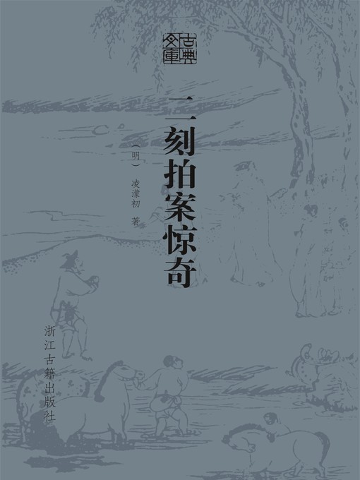 Title details for 二刻拍案惊奇（古典文库） by （明）凌濛初 - Available